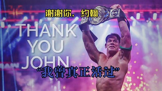 【双语】WWE官方致敬，约翰·塞纳告别短片：“我曾真正活过”