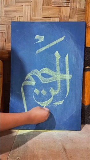 Chalk calligraphy tutorial (Ar-Rahim) #calligraphy #art #shorts #artist