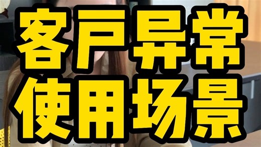 客户异常使用场景