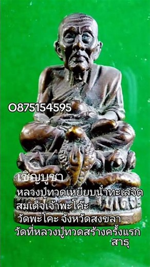 Study of Phra Somdej Chao Phako, Luang Pu Thuat the Sage who turned seawater into fresh water, Wa...