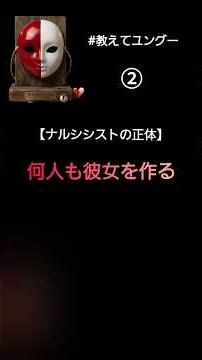 何人も彼女を作る【ナルシシストの正体】​#自己愛性パーソナリティ障害 #ナルシシスト #エンパス #心理学解説 #ユング心理学 #マインドゲーム #マウント #境界線 #自分軸