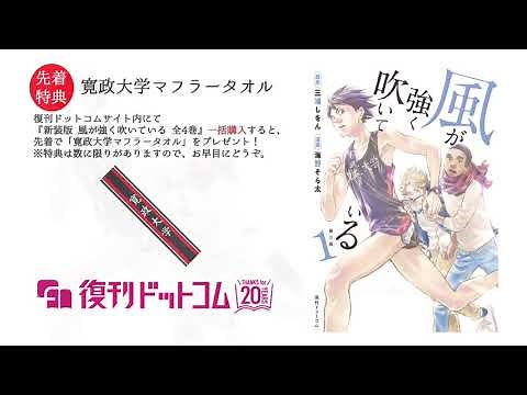 ■ボイスコミック １■『新装版 風が強く吹いている 1』三浦しをん 原作 ／ 海野そら太 漫画