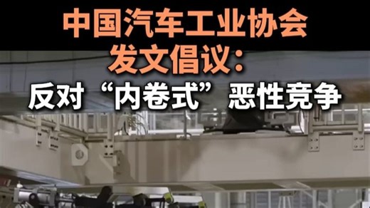 中国汽车工业协会发布重要倡议： 反对“内卷式”恶性竞争