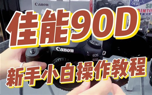 玲家数码科技-佳能90D的操作使用教程