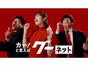 博多華丸・大吉＆髙橋ひかる 踊って歌って中古車選び！グーネット新CM公開 | 中古車なら【グーネット】