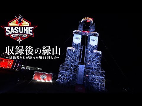 【第41回大会】収録後、挑戦者たちが語った言葉 #SASUKE2023