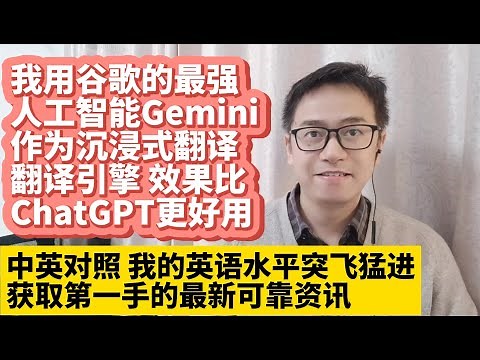 我用谷歌最强人工智能Gemini翻译网页 翻译质量达到人工翻译水平 中英文对照翻译显示比OpenAI ChatGPT更强 沉浸式翻译让我的英语水平突飞猛进看世界各地外文新闻杂志获取第一手的最新可靠资讯
