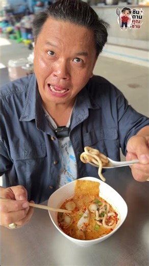 ต้มยำน้ำข้นเส้นปลา ก๋วยเตี๋ยวลูกชิ้นปลานายกวงราชวงศ์ สูตรลับ100ปี #ชิมตามคุณชาย #คุณชายตะลอนชิม EP46