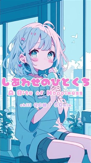 【フリーBGM】『しあわせのひとくち』 #chillmusic #フリーbgm #作業用bgm #勉強用bgm #配信用bgm #chillbgm #寝落ち音楽 #music #60min