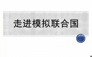 2023.1.20 NMUN学术培训 走进模拟联合国