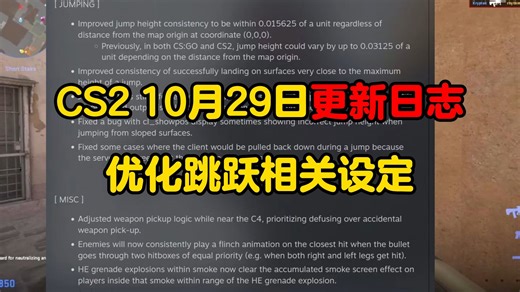 【CS2】更新，跳跃BUG修复。省流：丢包没修。