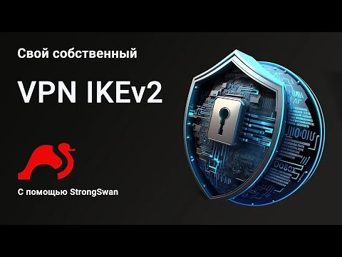 Настраиваем собственный IKEv2/IPSec VPN сервер с помощью StrongSwan.