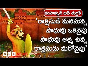 Muhammad Bin Tughluq: అక్కడ రక్తం పారకుండా ఒక్క రోజు కూడా గడిచేది కాదు. ప్రతిచోటా రక్తం కనిపించేది.