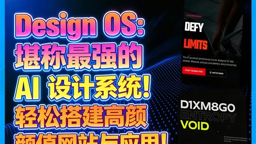 Design OS：堪称最强的 AI 设计系统！轻松搭建高颜值网站与应用！