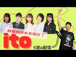 【ito】で遊ぶ配信 その２