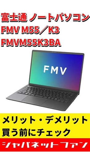 富士通 ノートパソコン FMV M55／K3 FMVM55K3BAのメリット・デメリット #ジャパネット #ジャパネットたかた #pc