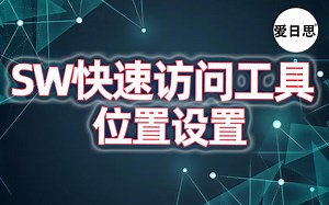 SW快速访问工具栏更改位置SolidWorks学习-爱日思教程