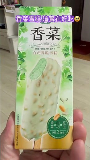 【香菜魂】杜老爺太狠了！這個香菜雪糕真的是近期必吃的香菜味啊！ 白巧克力再加上外面花生脆片，完美襯托出雪糕中的香菜香味！香菜派的你還不快上👍 #香菜 #必吃 #全家