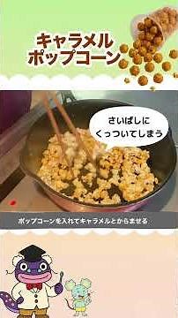 The trick to finishing caramel popcorn! [Caramel Popcorn] #CaramelPopcorn #SnackRecipe
