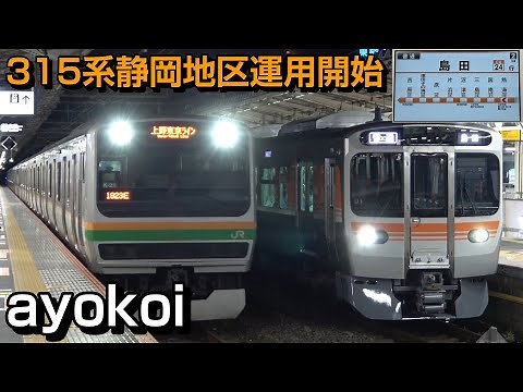 JR東海 新型車両315系 静岡地区運用開始 車内LCD･自動放送収録