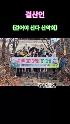 걸어야산다 산악회 부산금정산 고당봉 산행 #걸어야산다산악회경남고성 #100대명산걸산인산악회 #대한민국최고봉산악회걸산인 #걸어야산다레전드산악회