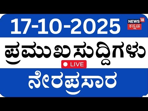 🔴LIVE | ದಿನದ ಪ್ರಮುಖ ಬೆಳವಣಿಗೆಗಳ ಸುದ್ದಿ | Top Kannada News | Siddaramaiah | D K | News18 Kannadalive