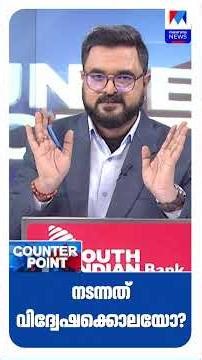 വാളയാറില്‍ നടന്നത് വിദ്വേഷക്കൊലയോ ? |Counterpoint