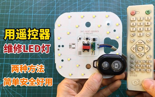 原来LED灯坏了，用遥控器就能快速修好，方法既安全又好用