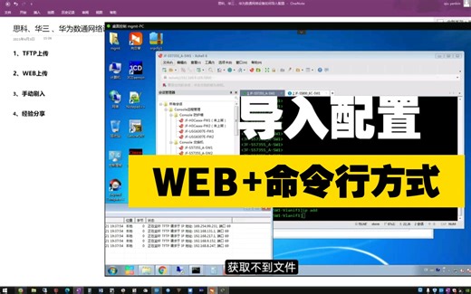 三种方法教你思科、华三 、华为数通网络设备如何导入配置