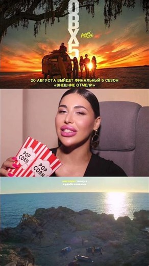 В августе выйдет 5 сезон «Внешние отмели»🍿 ждете? #кино #внешниеотмели5