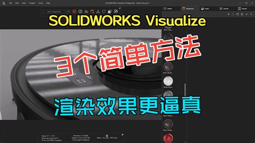 3 招封神！SOLIDWORKS Visualize渲染秒变照片级真实