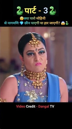 क्या पारो मोहिनी से नागमणी 💎छीन पाएगी या हार जाएगी 🐍|Ishq ki dastaan naagmani | Dangal TV | #short