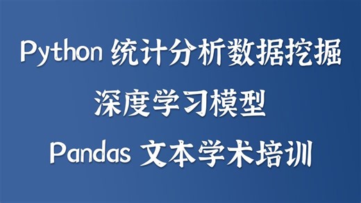 Python统计分析数据挖掘 深度学习模型 Pandas文本学术培训 私信UP领全部视频+资料包）