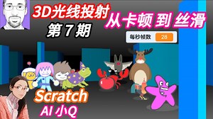 07-Scratch 3D提速 从卡顿到丝滑 [G佬3D光线投射系列] | Griffpatch