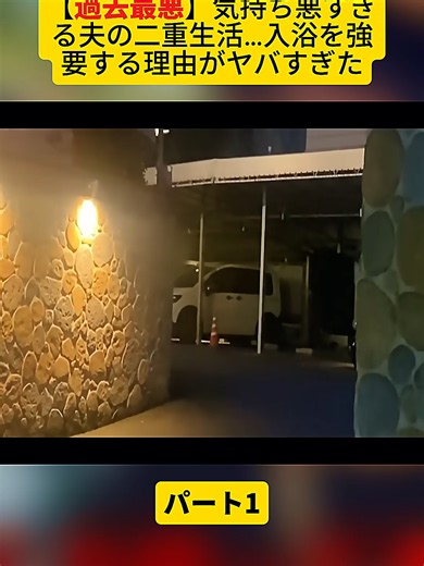 【過去最悪】気持ち悪すぎる夫の二重生活…入浴を強要する理由がヤバすぎた パート1 #夫 #調査 #妻 #探偵 #不倫 #夫婦 #浮気 #idol #vlog #treding #foryour #fyp #viral #foryoupage❤️❤️