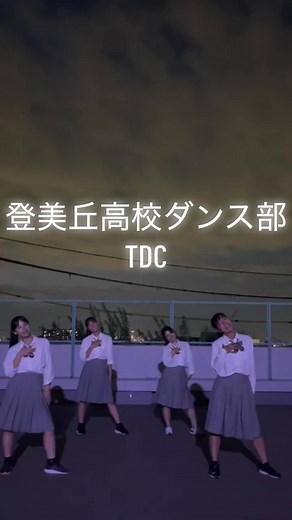 登美丘高校ダンス部TDCです🕺🌈 今日の投稿は、2年生でaespaさんの『Live My Life』を踊ってみました〜🫶🏻😻 暗くなるのが早くなってきました🌌少し映像が見にくくなってしまっていますが、ぜひ最後まで見てくださいっ😁🙌 #登美丘高校ダンス部 #登美丘高校 #ダンス部 #TDC #dancechallenge #毎日投稿 #おすすめ #aespa #livemylife