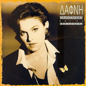 Δάφνη Μπόκοτα Και Οι Σαμποτέρ - Δάφνη Μπόκοτα Και Οι Σαμποτέρ