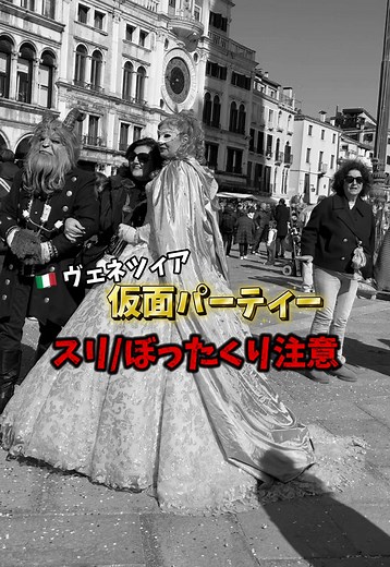 ※途中イタリアぼったくり事件の一部始終あり この時期の旅行先にぴったりのヴェネツィアで気をつけて欲しいことまとめました めちゃくちゃ綺麗だけどオーバーツーリズムすぎていろいろ大変だったこともある、だから皆さんも気をつけてください！ #海外旅行 #ヴェネツィア #カーニバル #スリ