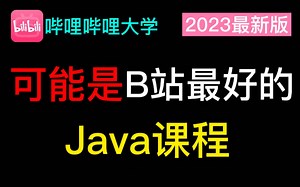 【2023最新版】可能是B站最好的JAVA课程，零基础从菜鸟到高手，亲测好用，允许白嫖，拿走不谢，学不会我退出IT界！