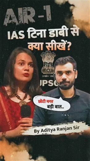 aditya_ranjan_ssc_guide on Instagram: "IAS टीना डाबी से क्या सीखे। 💯☺ Follow 🫠@aditya_ranjan_ssc_guide #adityaranjansir #adityaranjansirmaths #motivation #upsc #sucess #lovestory #ssc #ssccgl #rrb #cleark #study #motivationmonday #tinadabi #upscair1"