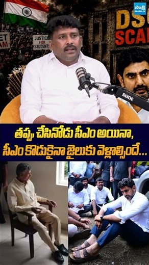 సీఎం అయినా, సీఎం కొడుకైనా జైలుకు వెళ్లాల్సిందే #karumurivenkatreddy #chandrababu #naralokesh #sakshi