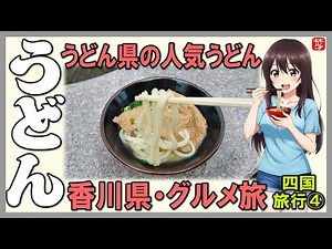 Enjoy the exquisite inari udon at Gamou Udon, the udon mecca of Kagawa Prefecture [Shikoku Travel...