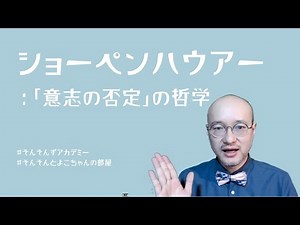 ショーペンハウアー：「意志の否定」の哲学（#哲学）