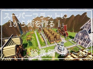 【マイクラ】スーパーフラットに1から街を作る！ 総集編 ＃1~10【ゆっくり実況】