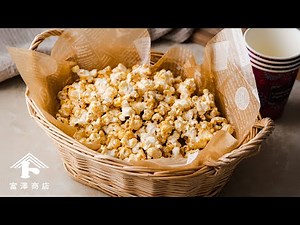 みんな大好き!キャラメルポップコーン / お菓子のレシピ