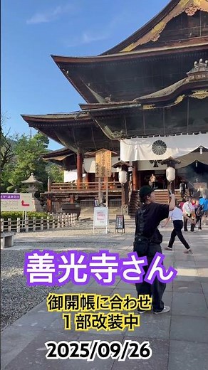 御開帳 令和9年4月4日〜6月19日 #善光寺 #御開帳