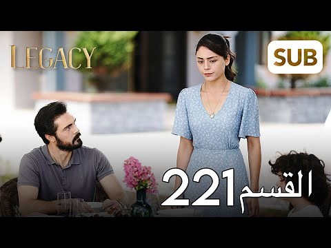 الأمانة | الحلقة الكاملة 221
