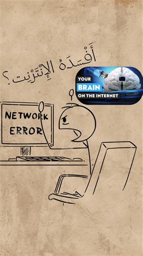 كَيْفَ تُصْلِحُ عَقْلَكَ بَعْدَ أَنْ أَفْسَدَهُ الإِنْتَرْنِت؟ #brainfix #focustraining #motivation