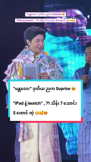 "မန္တလေး" ဒုတိယ ညက Suprise 😍 "iPad နဲ့ iwatch" , 71 သိန်း 7 သောင်း 5 ...