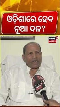 ଓଡ଼ିଶାରେ ହେବ ନୂଆ ଦଳ? Odisha New Regional Party | Odisha politics news today | Rabi Das